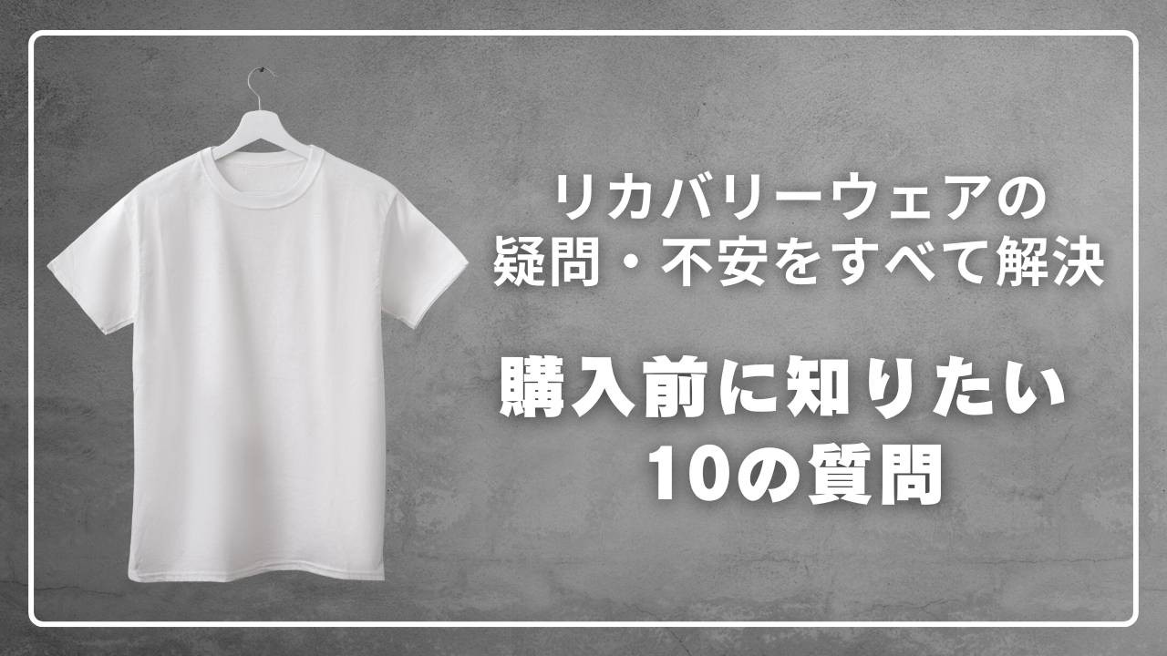 リカバリーウェアの疑問・不安をすべて解決